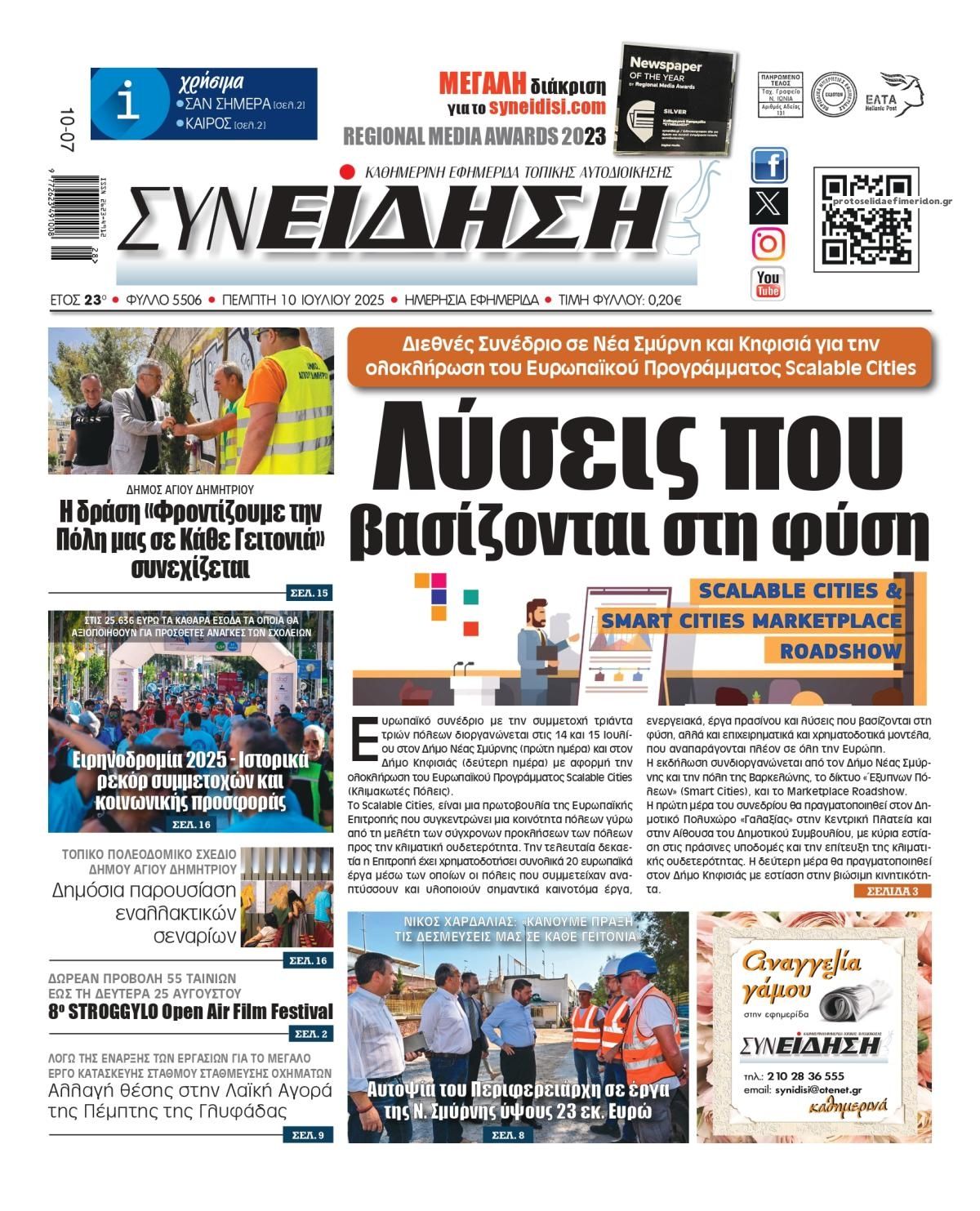 Πρωτοσέλιδο εφημερίδας Συνείδηση