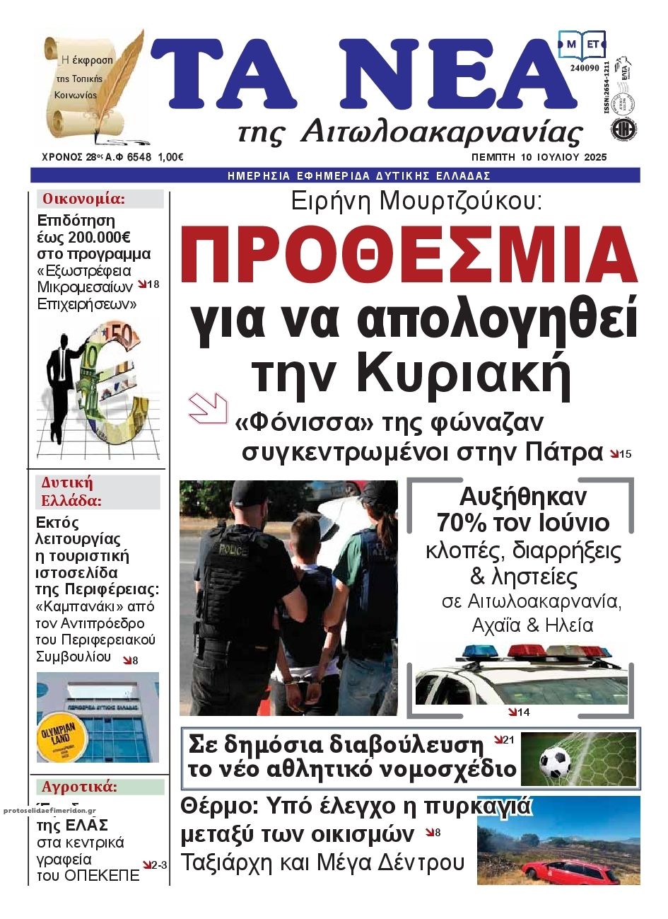 Πρωτοσέλιδο εφημερίδας Τα Νέα Αιτωλοακαρνανίας