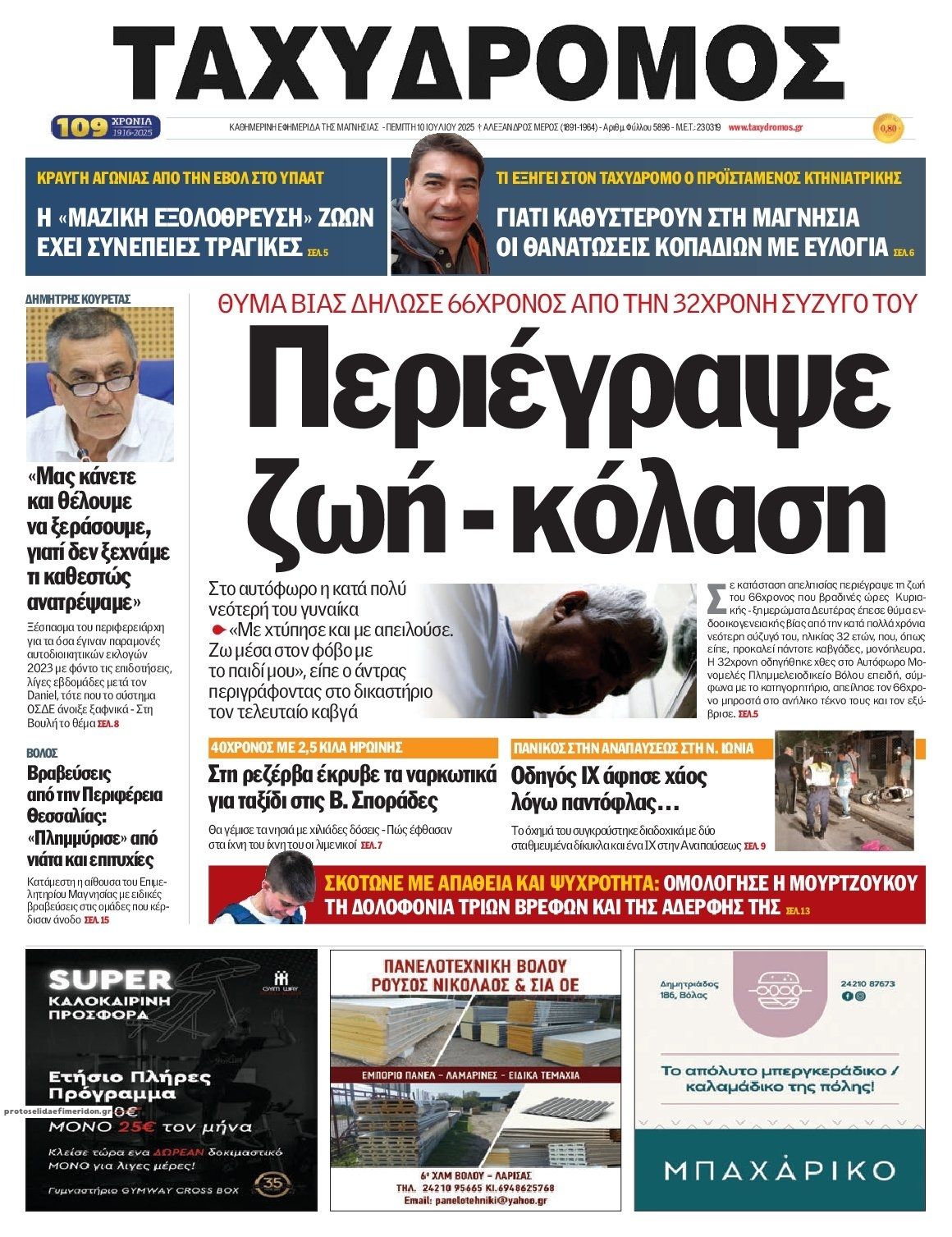 Πρωτοσέλιδο εφημερίδας Ταχυδρόμος