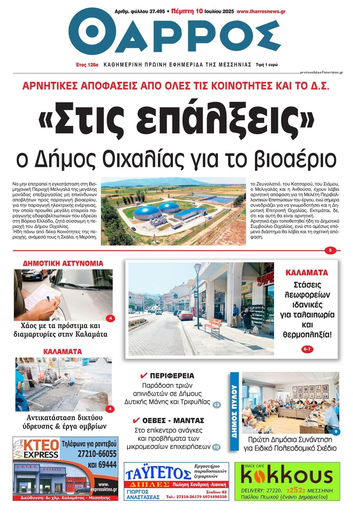 Πρωτοσέλιδο εφημερίδας Θάρρος Μεσσηνίας