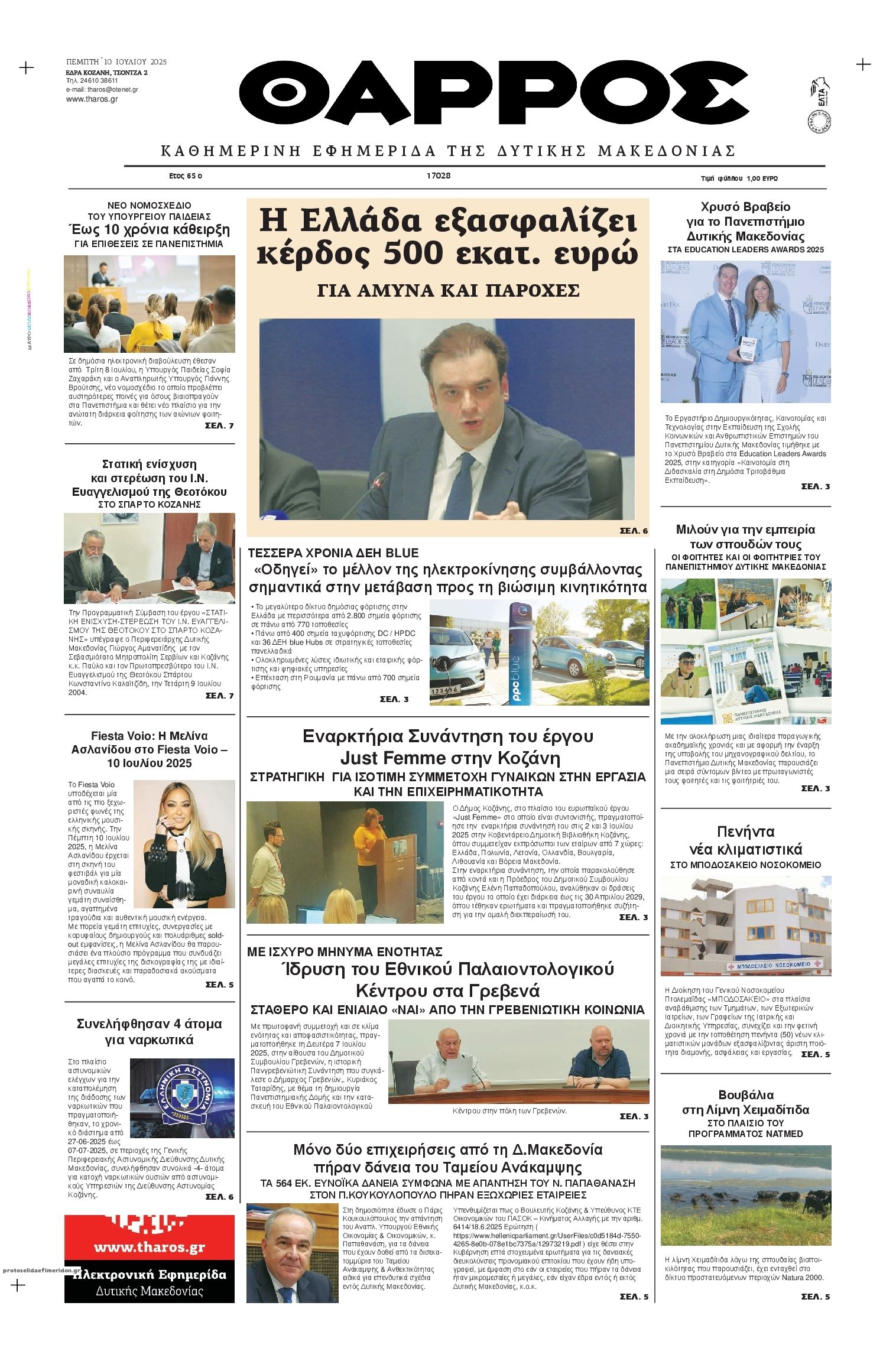 Πρωτοσέλιδο εφημερίδας Θάρρος Κοζάνης