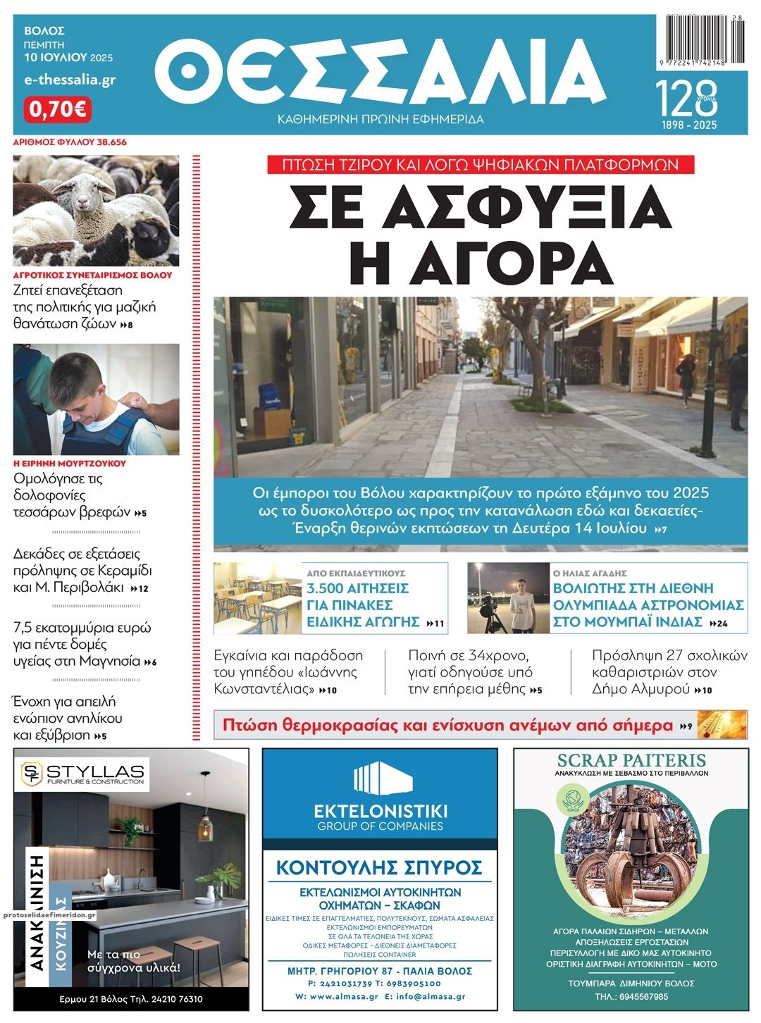 Πρωτοσέλιδο εφημερίδας Θεσσαλία