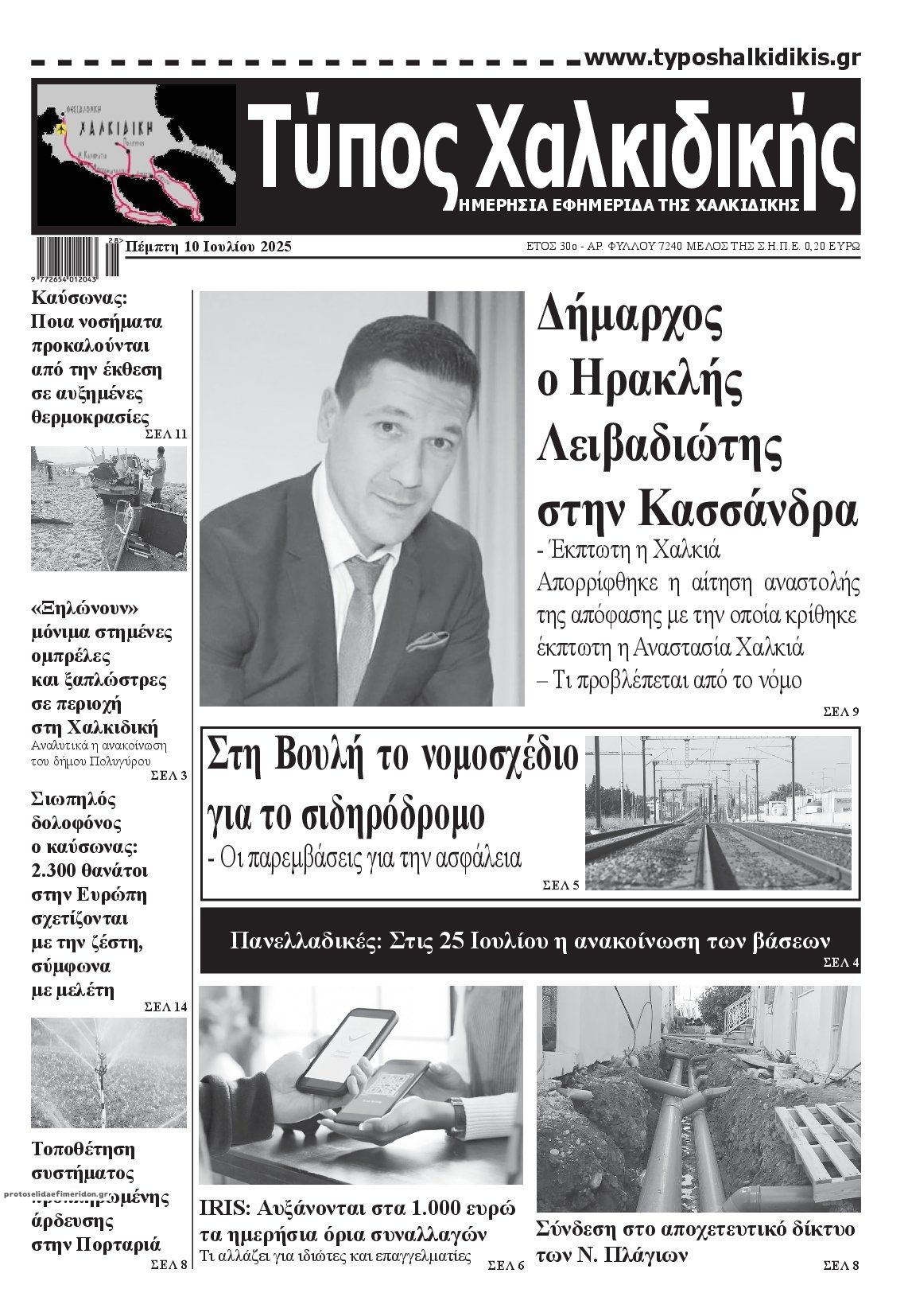 Πρωτοσέλιδο εφημερίδας Τύπος Χαλκιδικής