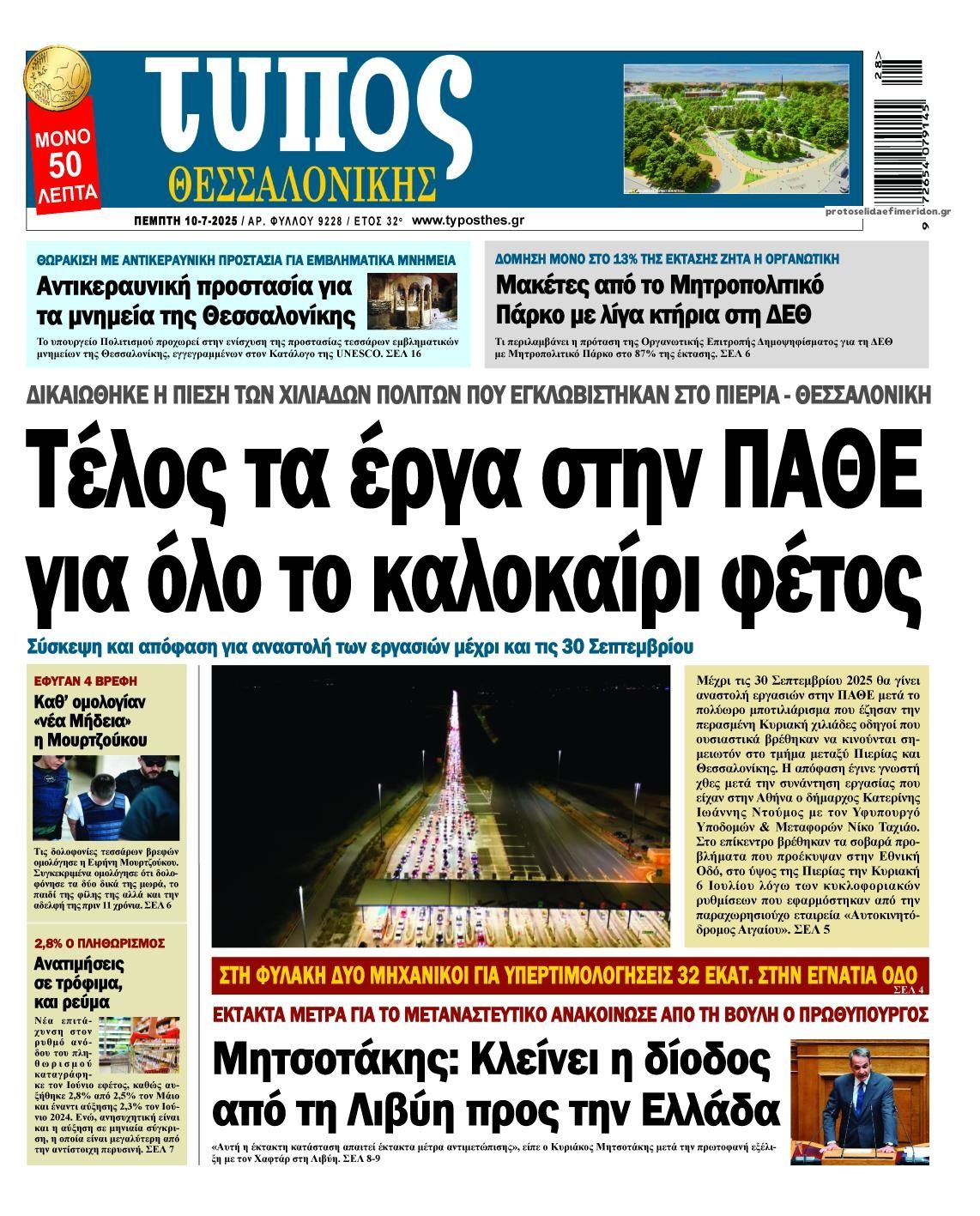 Πρωτοσέλιδο εφημερίδας Τύπος Θεσσαλονίκης