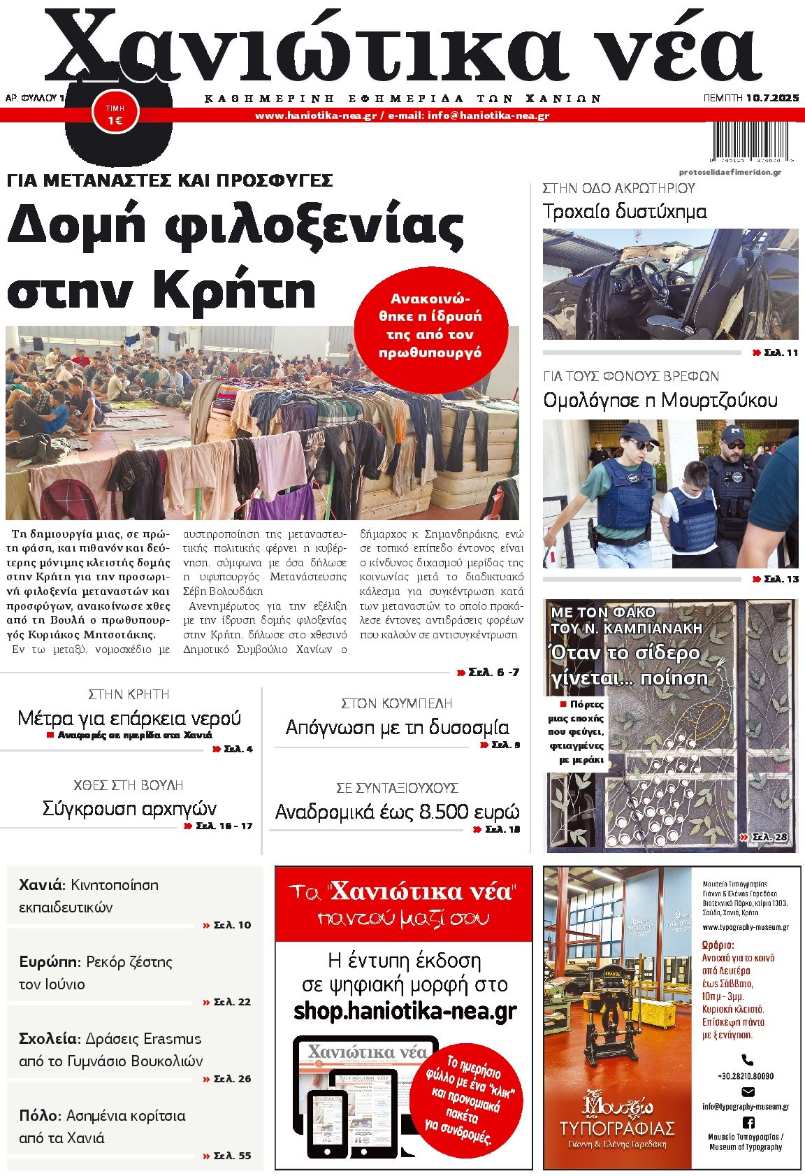 Πρωτοσέλιδο εφημερίδας Χανιώτικα Νέα