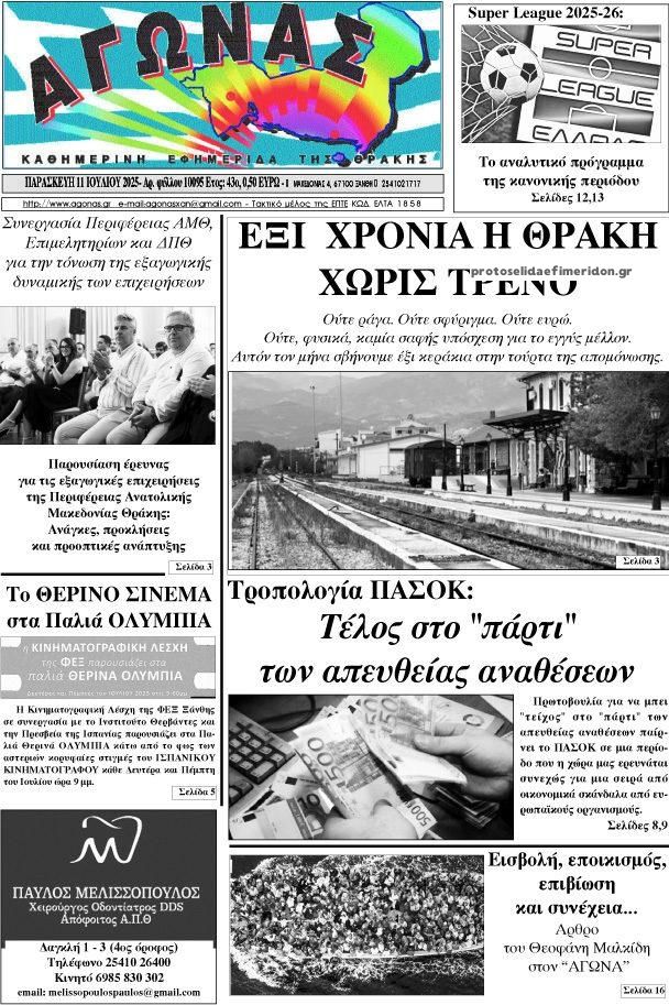 Πρωτοσέλιδο εφημερίδας Αγώνας Θράκης