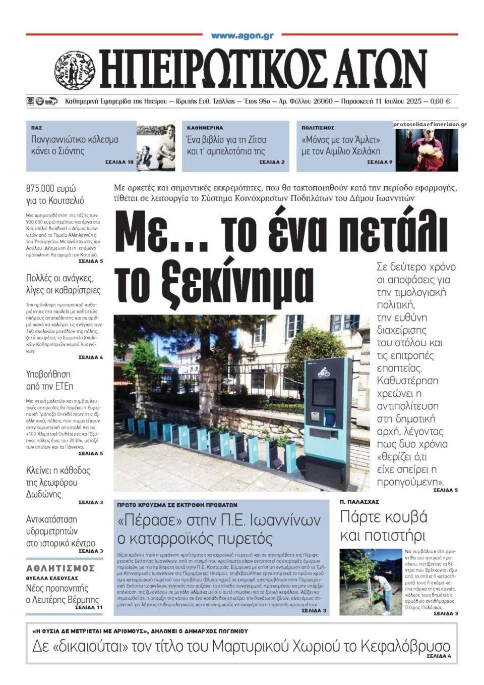 Πρωτοσέλιδο εφημερίδας Ηπειρωτικός Αγών
