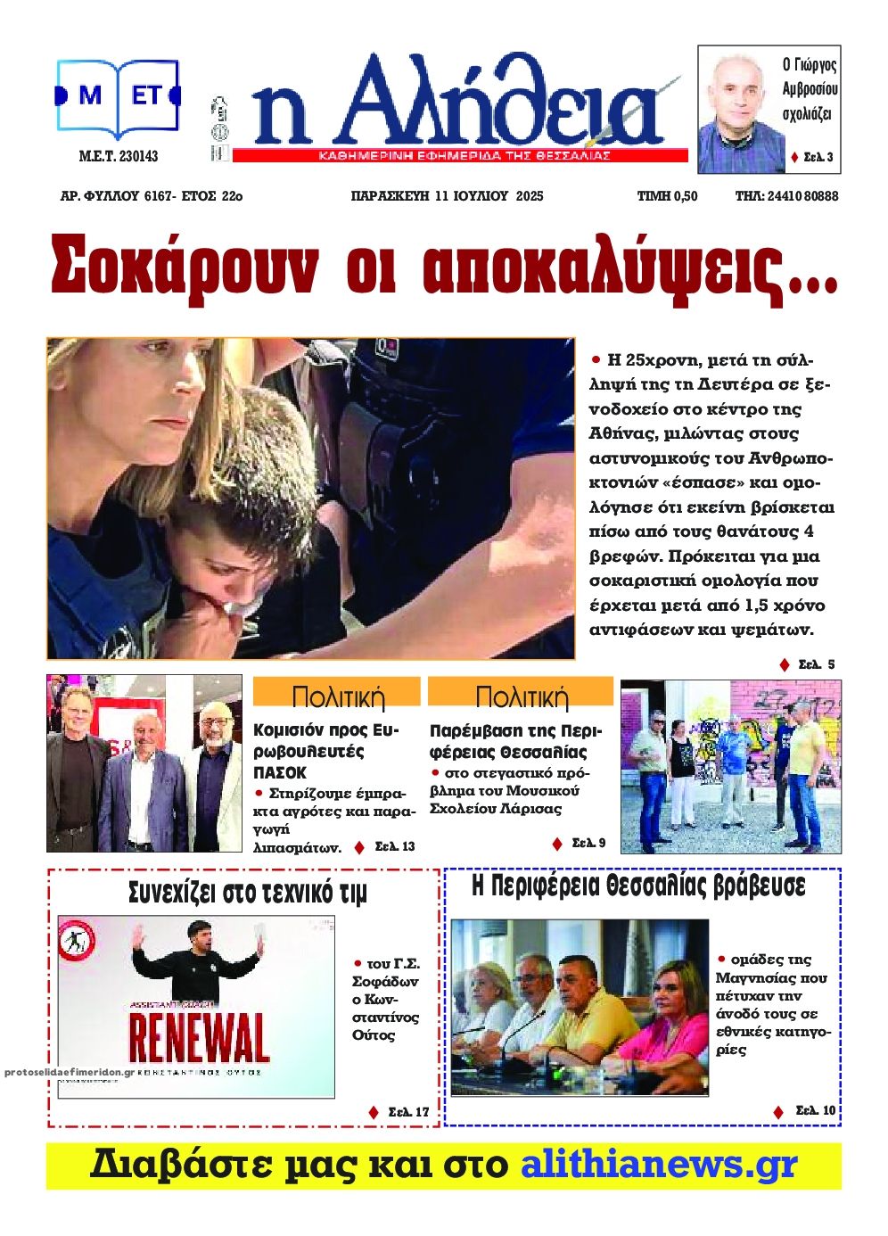 Πρωτοσέλιδο εφημερίδας 