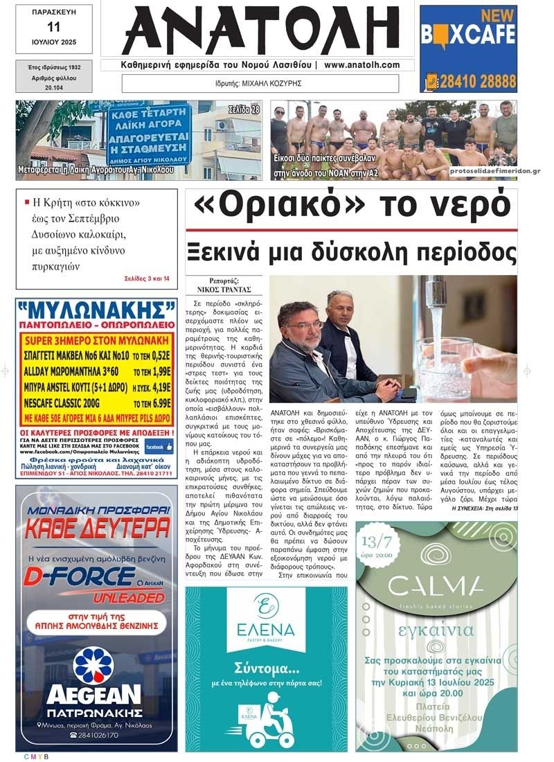 Πρωτοσέλιδο εφημερίδας Ανατολή