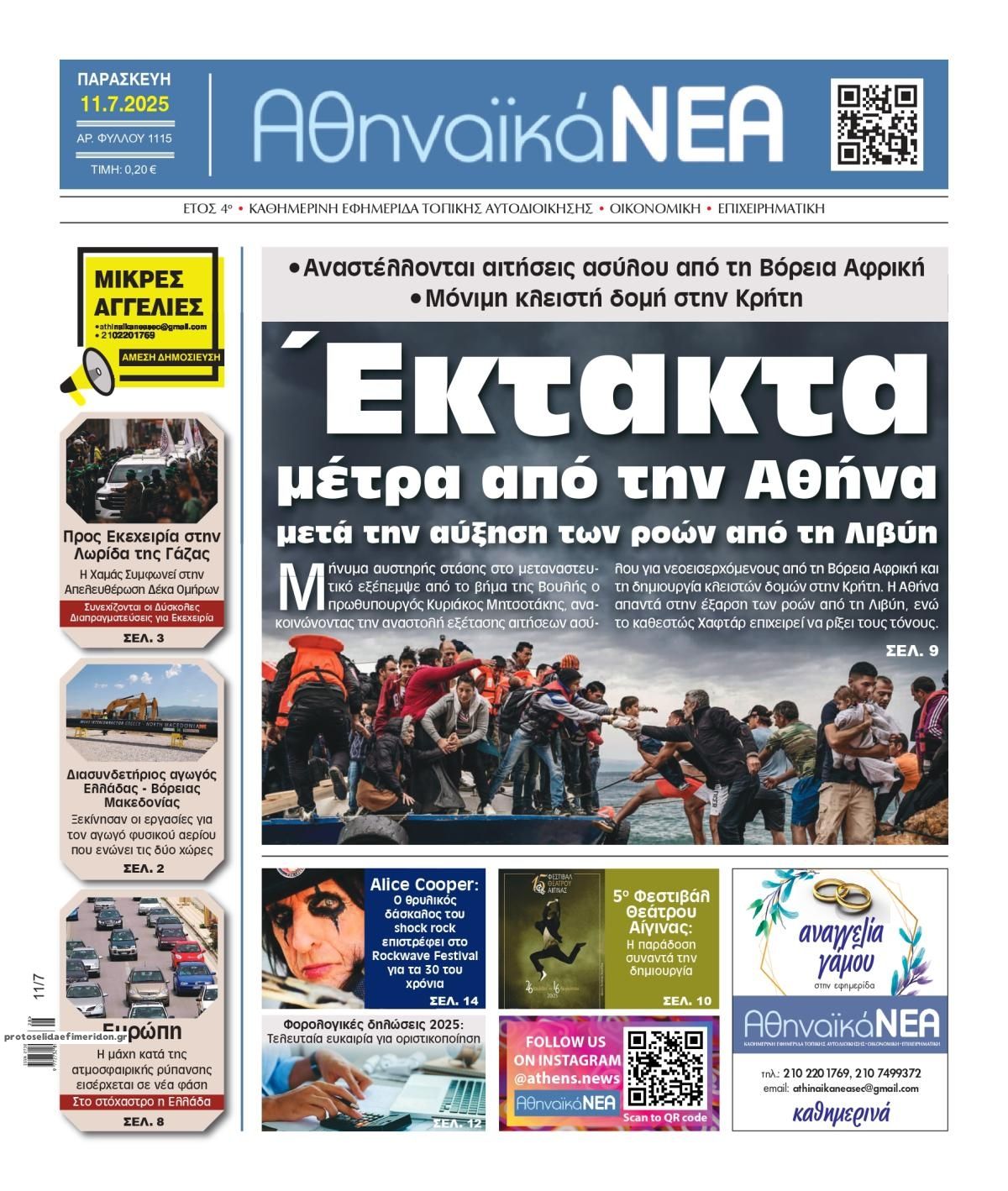 Πρωτοσέλιδο εφημερίδας Αθηναϊκά Νέα