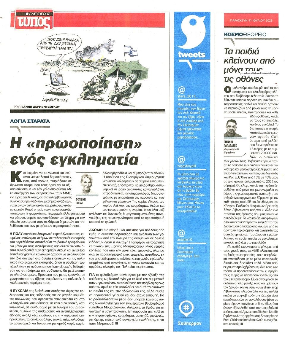 Οπισθόφυλλο εφημερίδας Ελεύθερος Τύπος