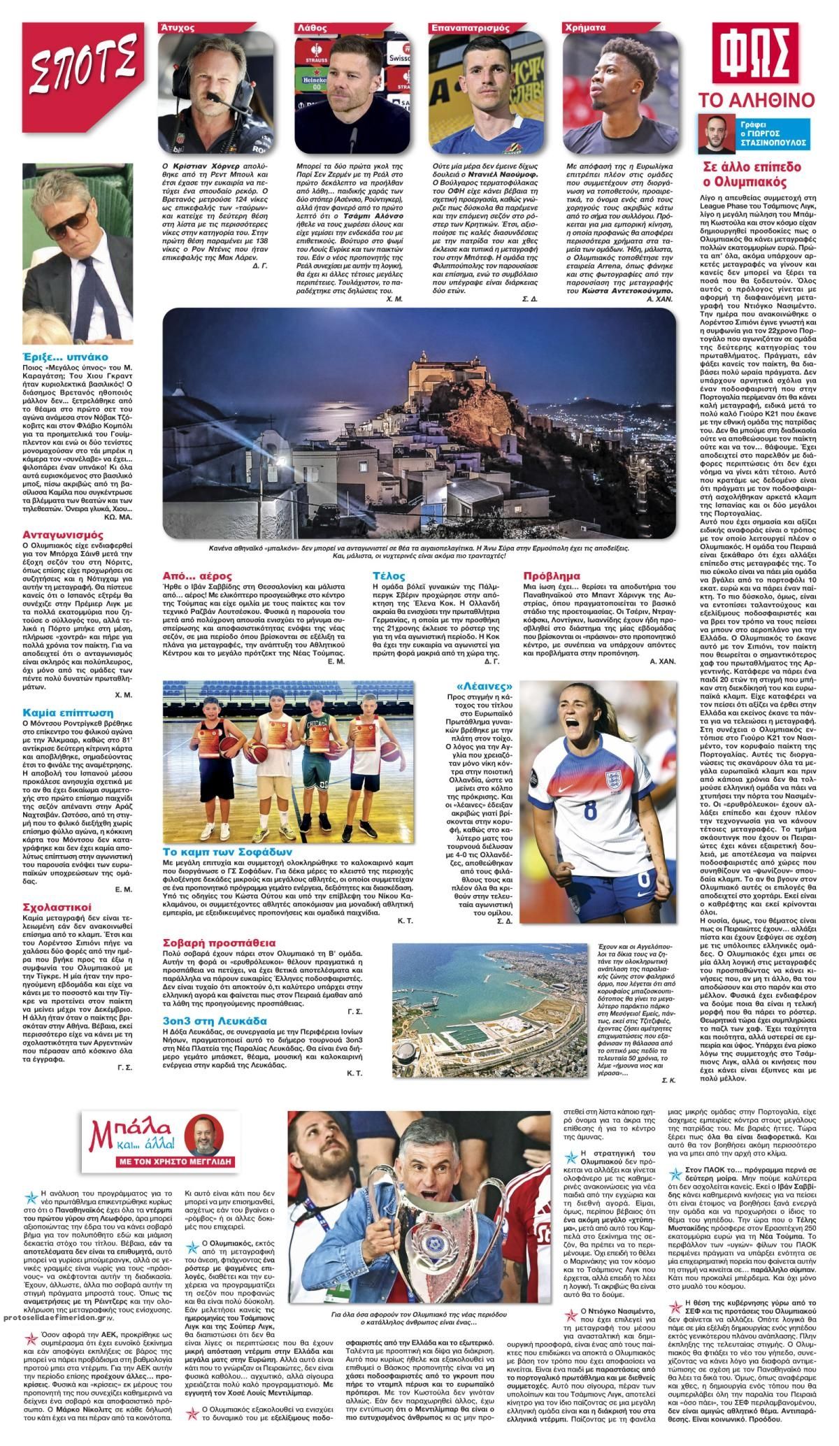 Οπισθόφυλλο εφημερίδας Φως των σπορ