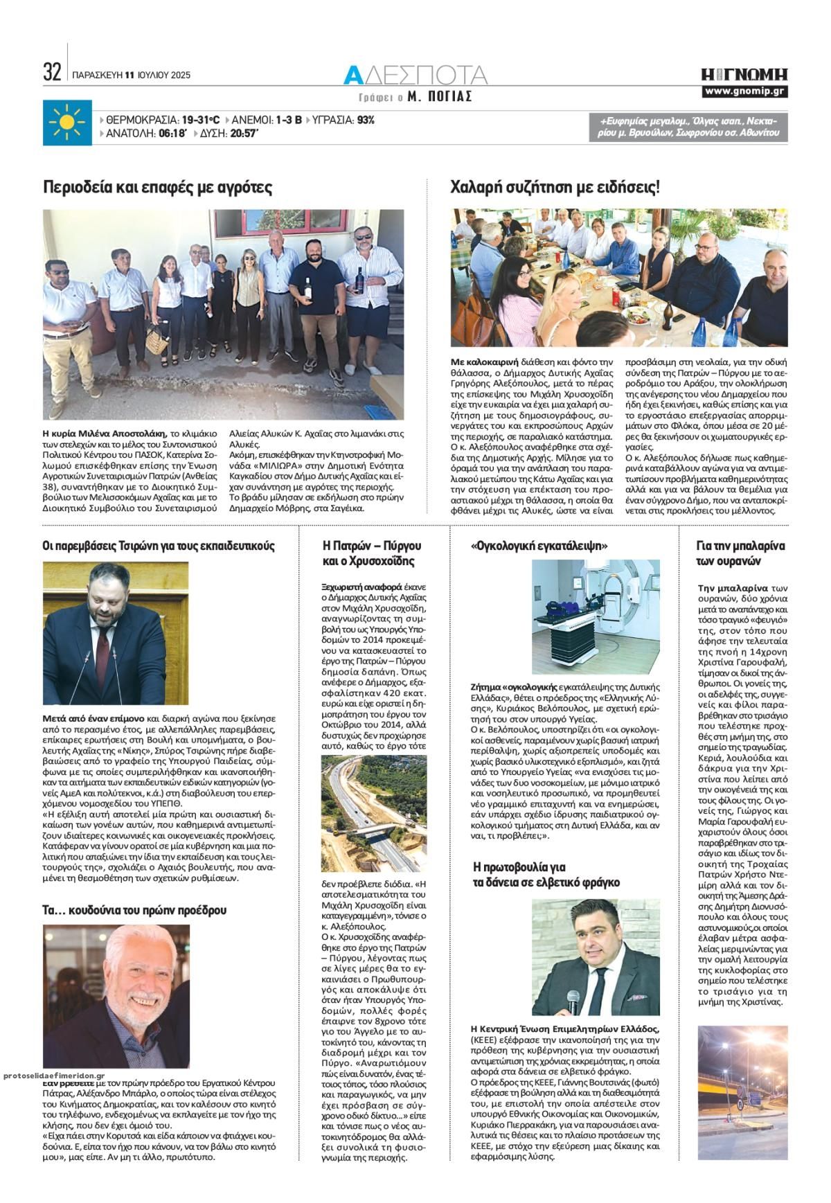 Οπισθόφυλλο εφημερίδας Γνώμη της Πάτρας
