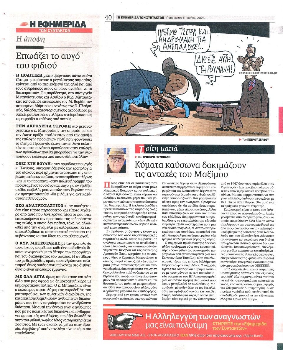 Οπισθόφυλλο εφημερίδας Των συντακτών