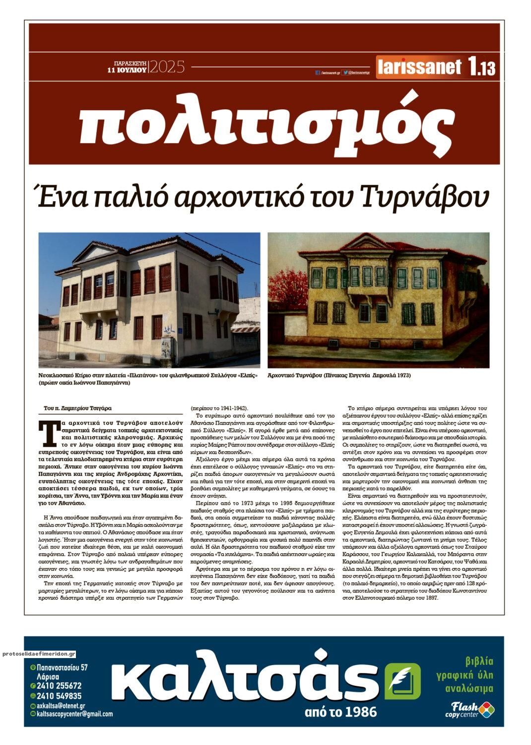 Οπισθόφυλλο εφημερίδας Larissanet