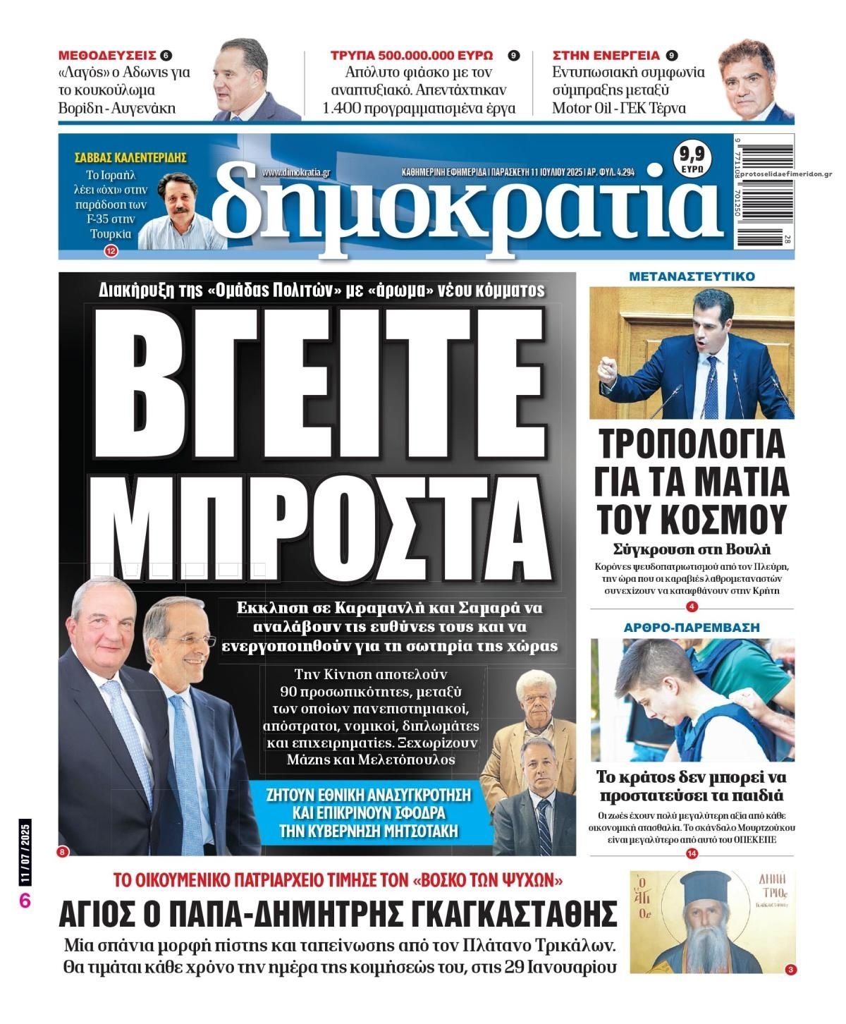 Πρωτοσέλιδο εφημερίδας Δημοκρατία