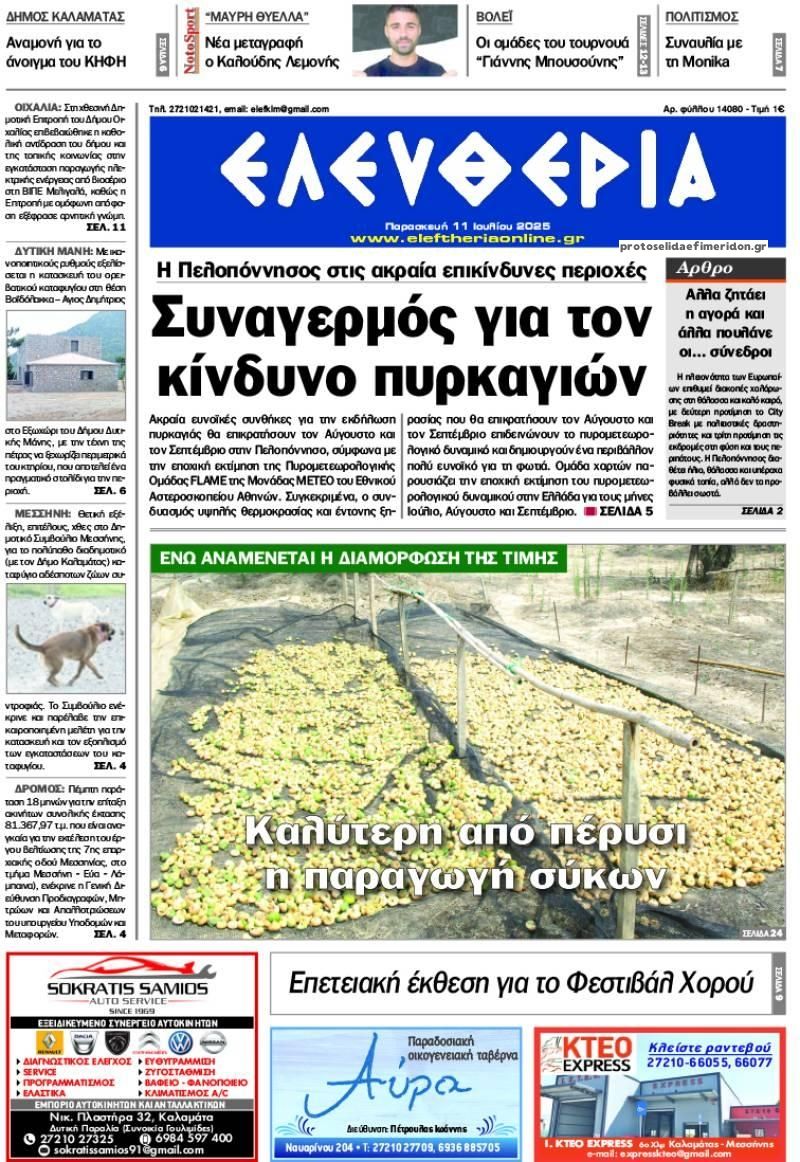 Πρωτοσέλιδο εφημερίδας Ελευθερία Καλαμάτας