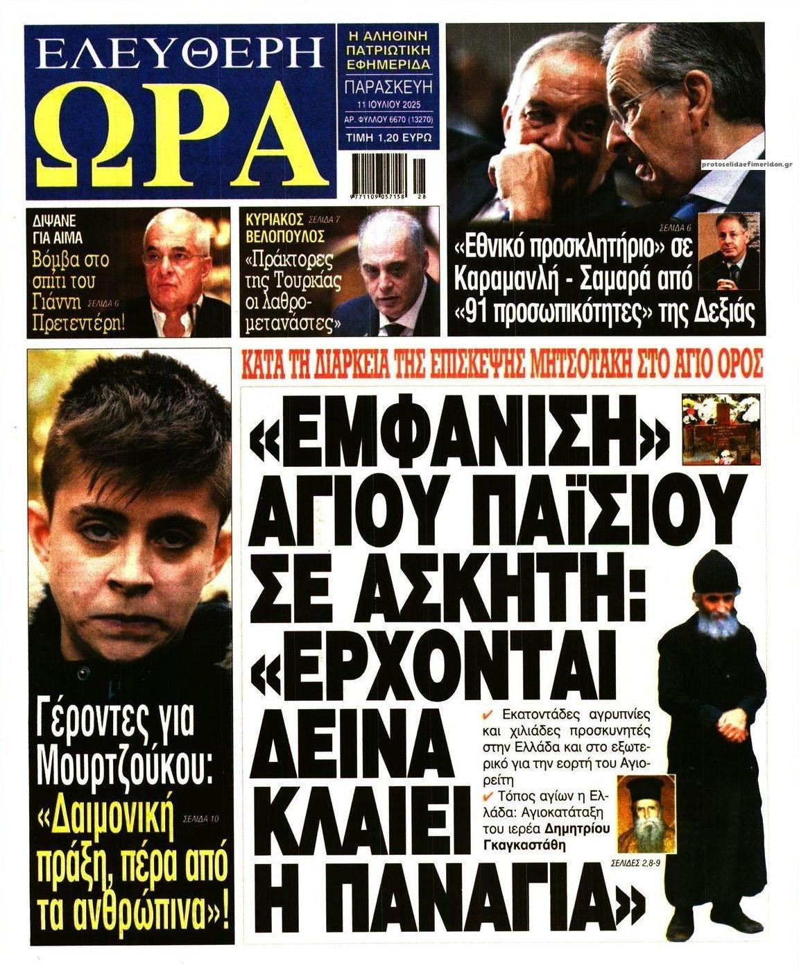 Πρωτοσέλιδο εφημερίδας Ελεύθερη Ώρα