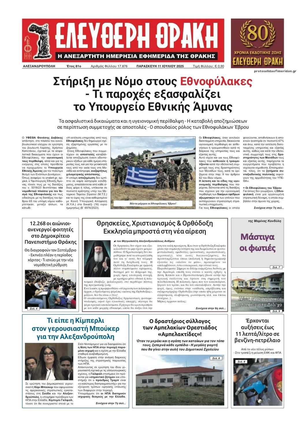 Πρωτοσέλιδο εφημερίδας Ελεύθερη Θράκη