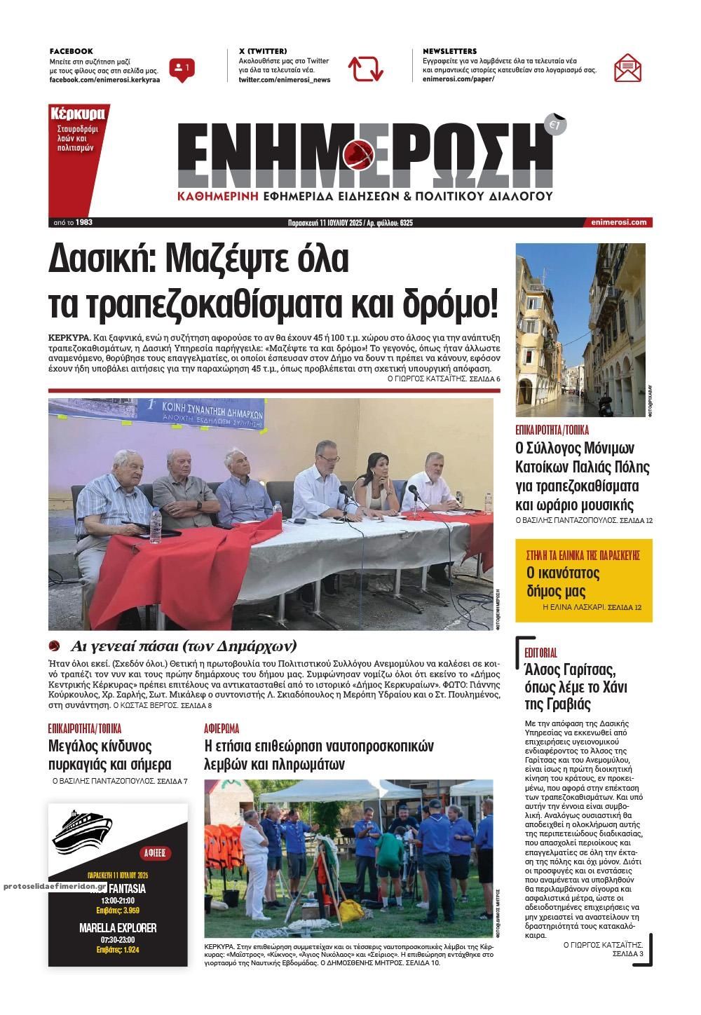 Πρωτοσέλιδο εφημερίδας Ενημέρωση Κέρκυρας