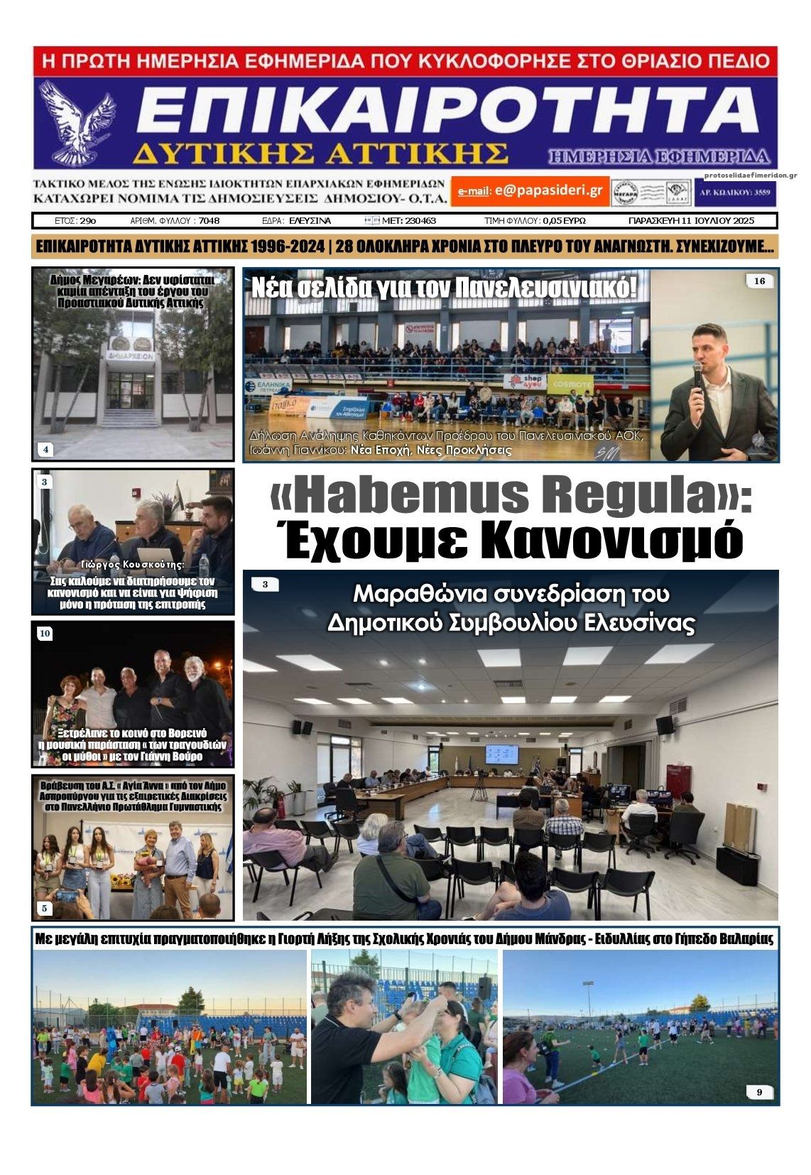 Πρωτοσέλιδο εφημερίδας Επικαιρότητα Δ. Α.