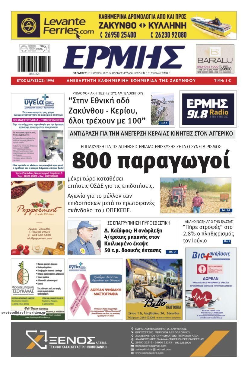 Πρωτοσέλιδο εφημερίδας Ερμής Ζακύνθου