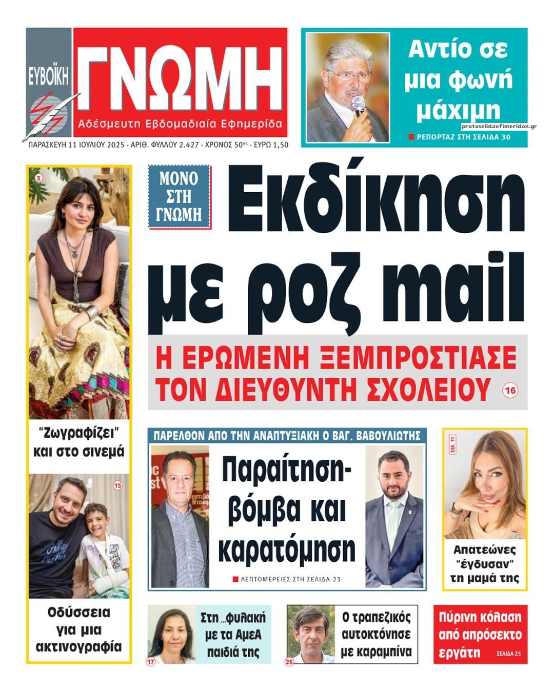 Πρωτοσέλιδο εφημερίδας Ευβοϊκή Γνώμη