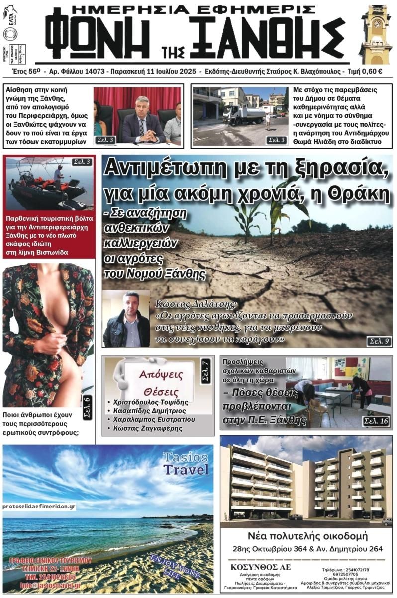 Πρωτοσέλιδο εφημερίδας Φωνή της Ξάνθης
