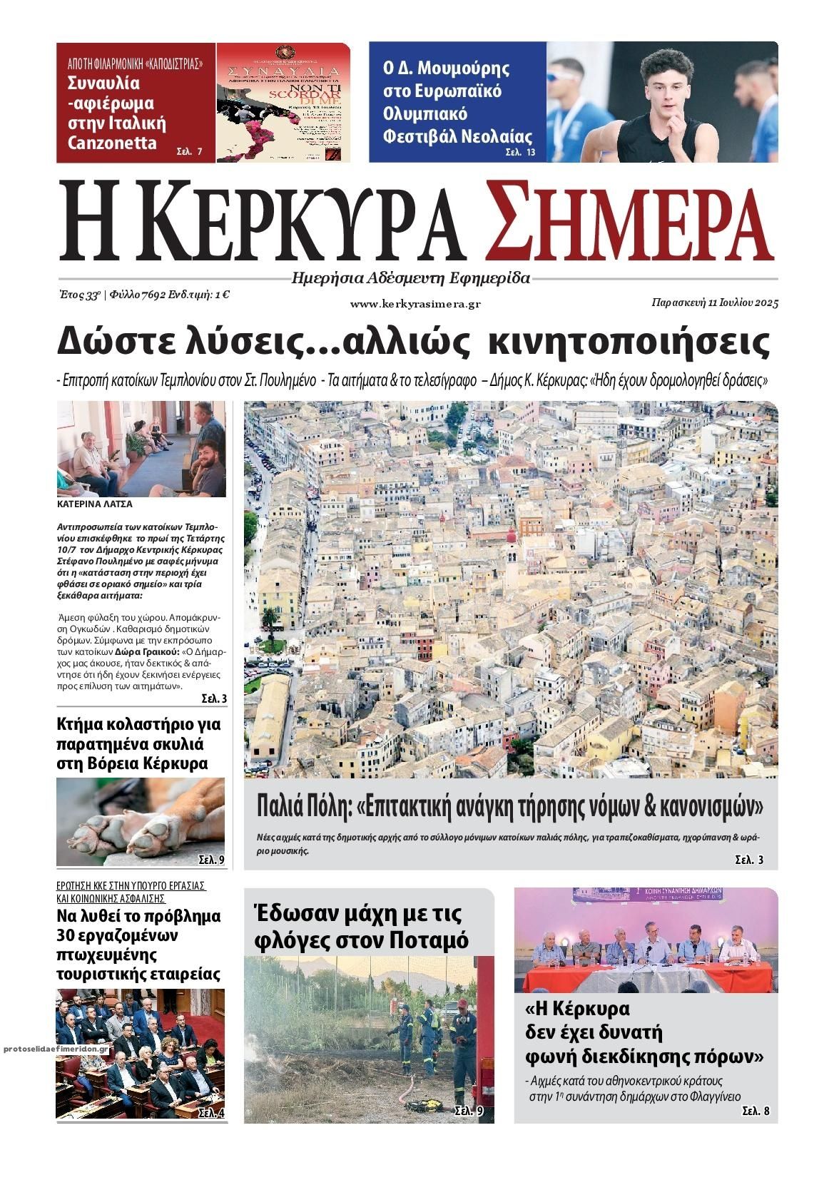 Πρωτοσέλιδο εφημερίδας Η Κέρκυρα Σήμερα