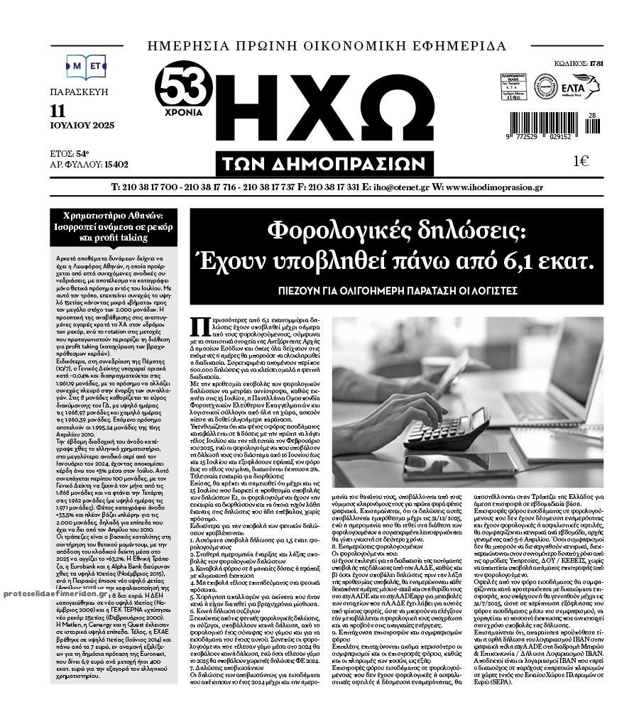 Πρωτοσέλιδο εφημερίδας Ηχώ
