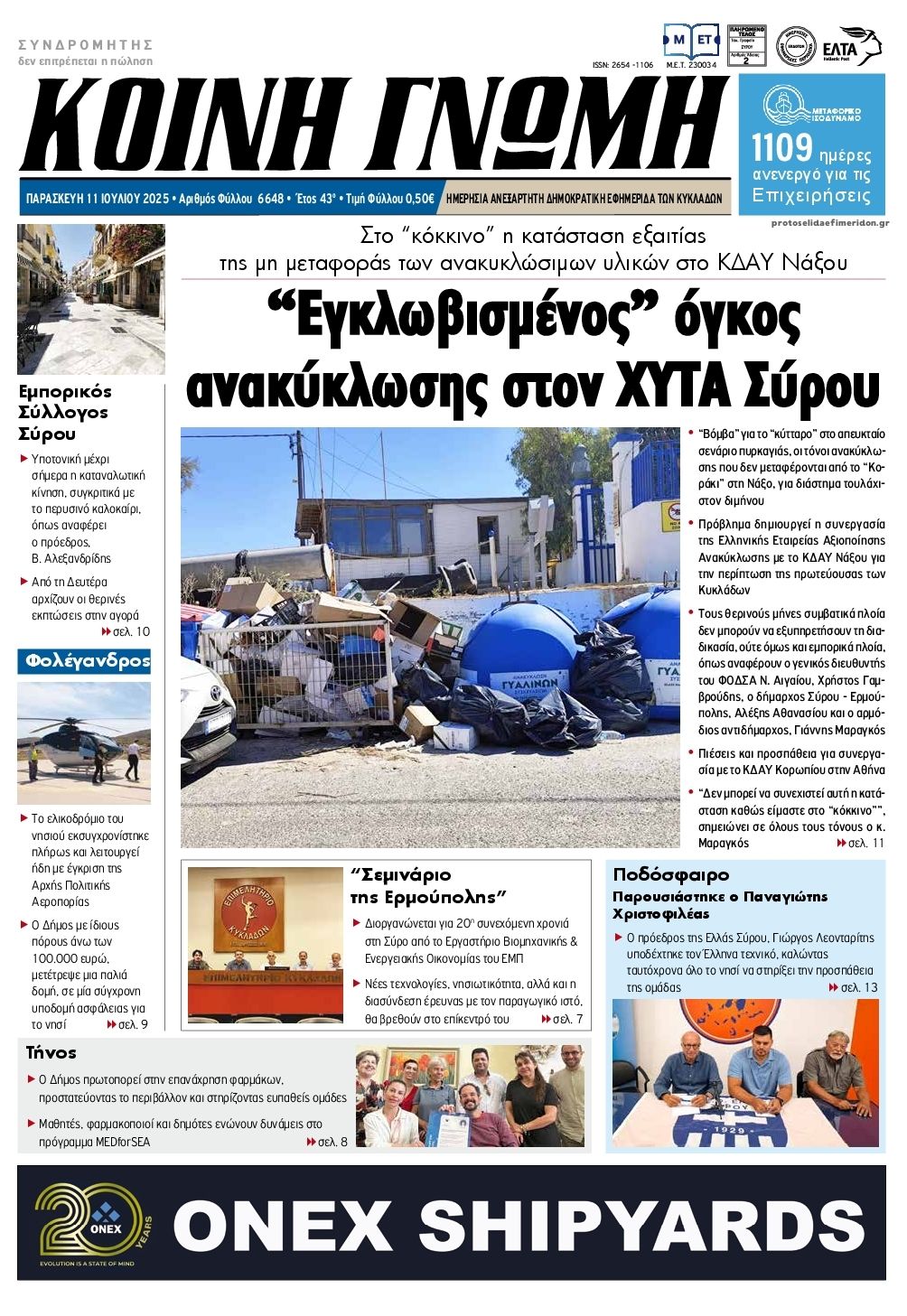 Πρωτοσέλιδο εφημερίδας Κοινή Γνώμη Κυκλάδων