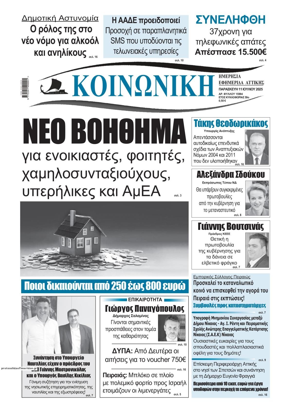 Πρωτοσέλιδο εφημερίδας Κοινωνική