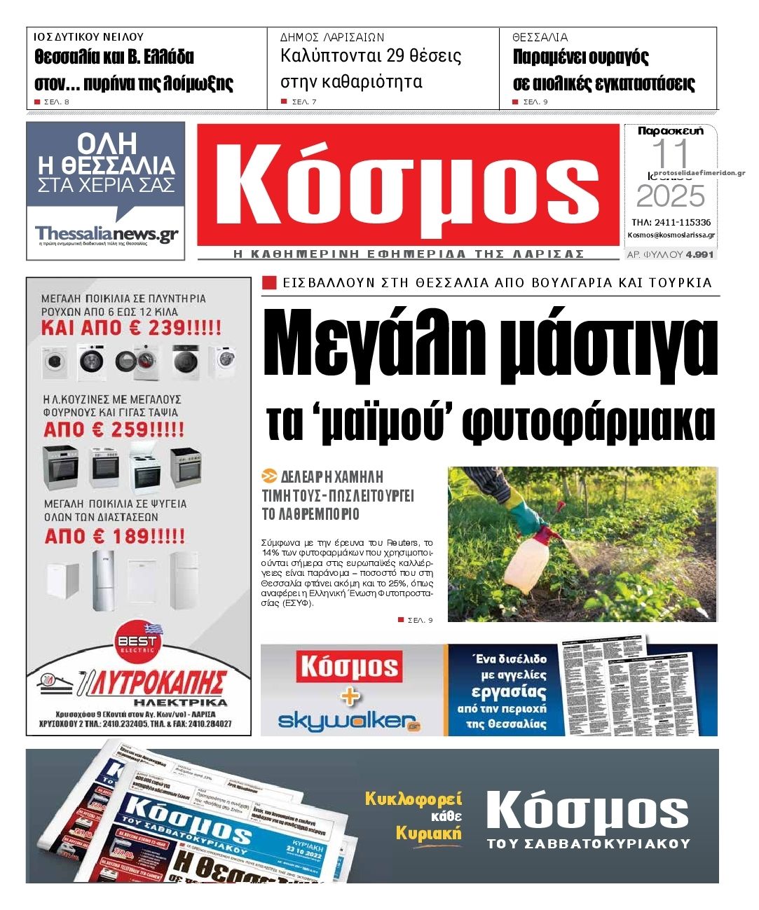 Πρωτοσέλιδο εφημερίδας Κόσμος