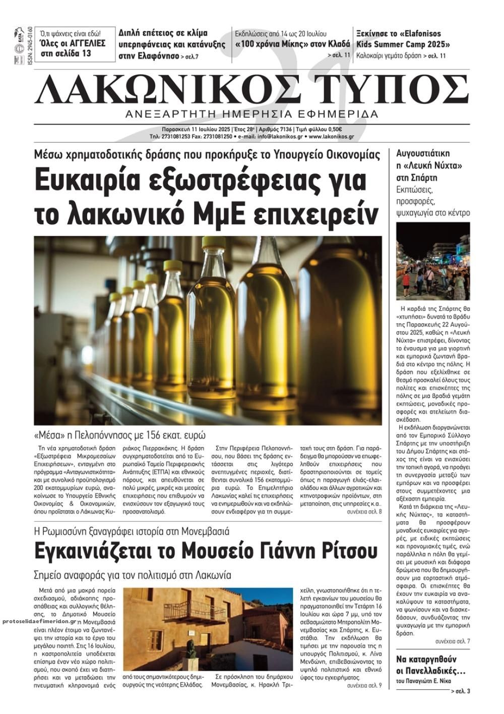 Πρωτοσέλιδο εφημερίδας Λακωνικός Τύπος