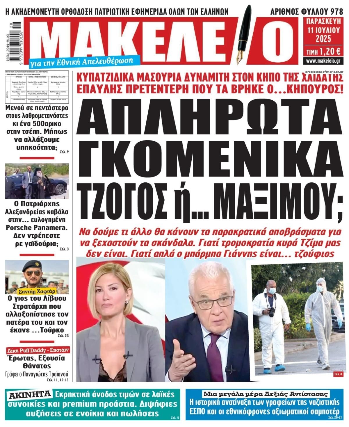 Πρωτοσέλιδο εφημερίδας Μακελειό