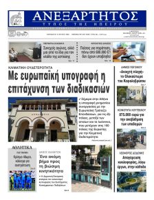 Ανεξάρτητος Ηπείρου