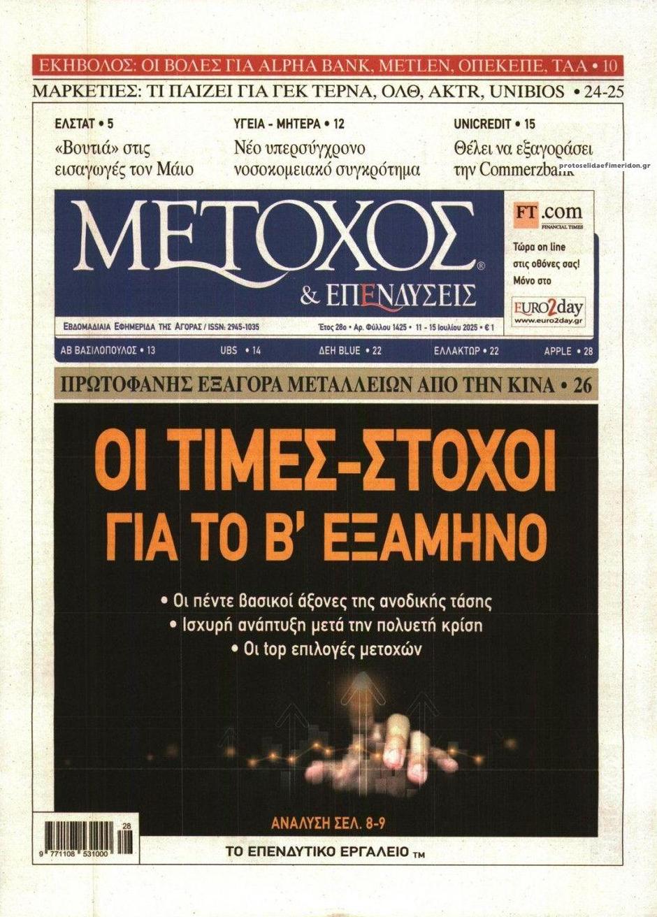 Πρωτοσέλιδο εφημερίδας Μέτοχος