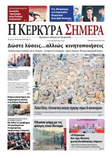 Η Κέρκυρα Σήμερα