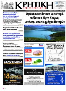 Κρητική Επιθεώρηση