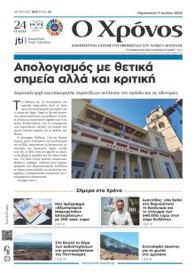 Ο Χρόνος Κοζάνης