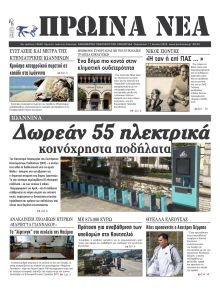 Πρωινά Νέα Ιωαννίνων