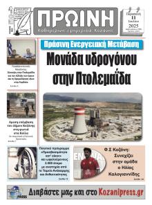 Πρωινή Κοζάνης
