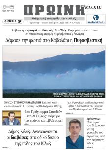 Πρωινή Κιλκίς