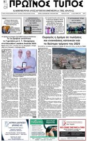 Πρωινός Τύπος Δρ.