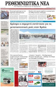 Ρεθεμνιώτικα Νέα