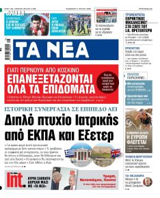 Τα Νέα