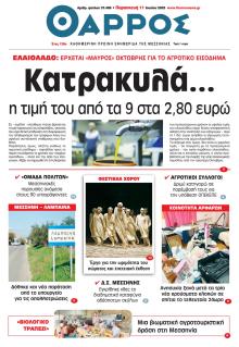 Θάρρος Μεσσηνίας