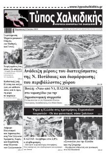 Τύπος Χαλκιδικής