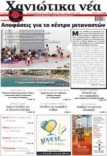 Χανιώτικα Νέα