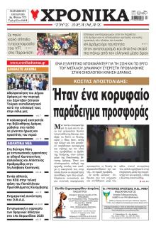 Χρονικά Δράμας